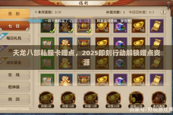 天龙八部私服卡赠点,2025即刻行动解锁赠点资源 天龙八部私服卡赠点,2025即刻行动解锁赠点资源