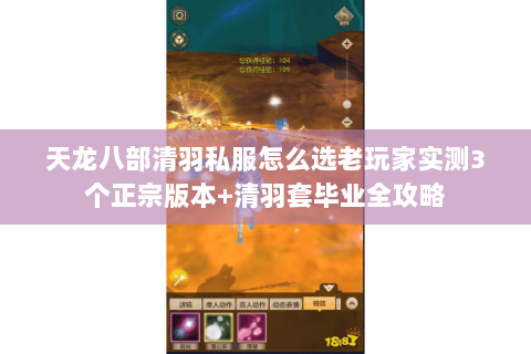 天龙八部清羽私服怎么选老玩家实测3个正宗版本+清羽套毕业全攻略 天龙八部清羽私服怎么选老玩家实测3个正宗版本+清羽套毕业全攻略
