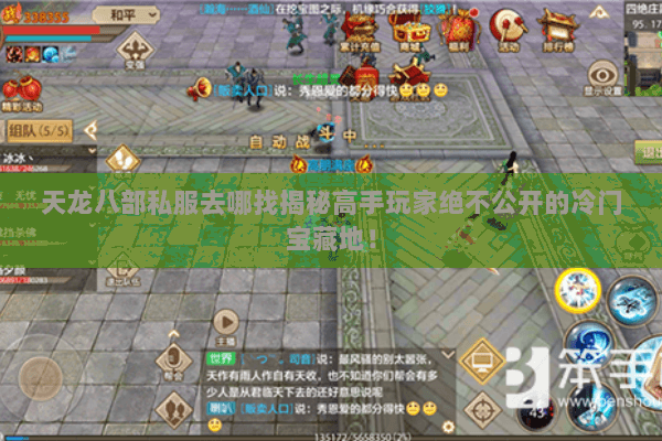 天龙八部私服去哪找揭秘高手玩家绝不公开的冷门宝藏地! 天龙八部私服去哪找揭秘高手玩家绝不公开的冷门宝藏地!