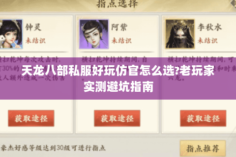 天龙八部私服好玩仿官怎么选?老玩家实测避坑指南 天龙八部私服好玩仿官怎么选?老玩家实测避坑指南