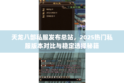天龙八部私服发布总站,2025热门私服版本对比与稳定选择秘籍 天龙八部私服发布总站,2025热门私服版本对比与稳定选择秘籍