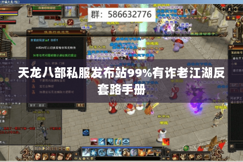 天龙八部私服发布站99%有诈老江湖反套路手册 天龙八部私服发布站99%有诈老江湖反套路手册
