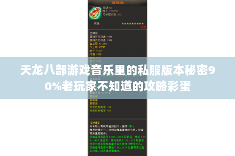 天龙八部游戏音乐里的私服版本秘密90%老玩家不知道的攻略彩蛋 天龙八部游戏音乐里的私服版本秘密90%老玩家不知道的攻略彩蛋