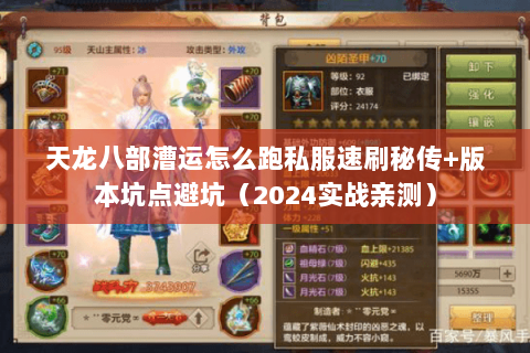 天龙八部漕运怎么跑私服速刷秘传+版本坑点避坑(2024实战亲测) 天龙八部漕运怎么跑私服速刷秘传+版本坑点避坑(2024实战亲测)