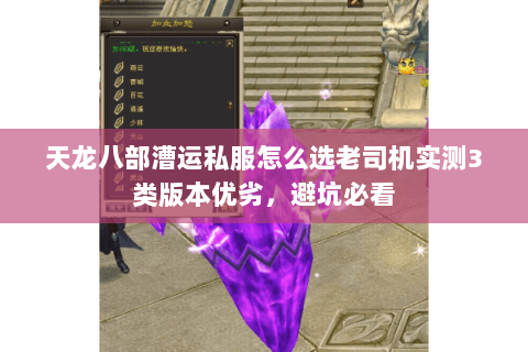 天龙八部漕运私服怎么选老司机实测3类版本优劣,避坑必看 天龙八部漕运私服怎么选老司机实测3类版本优劣,避坑必看