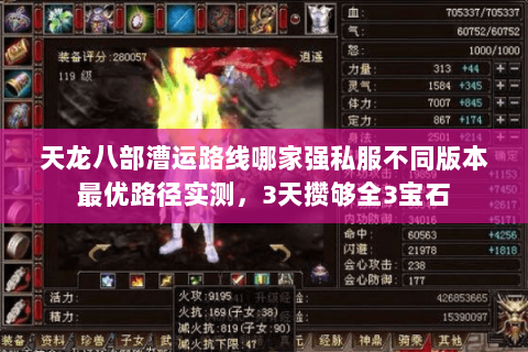 天龙八部漕运路线哪家强私服不同版本最优路径实测,3天攒够全3宝石 天龙八部漕运路线哪家强私服不同版本最优路径实测,3天攒够全3宝石