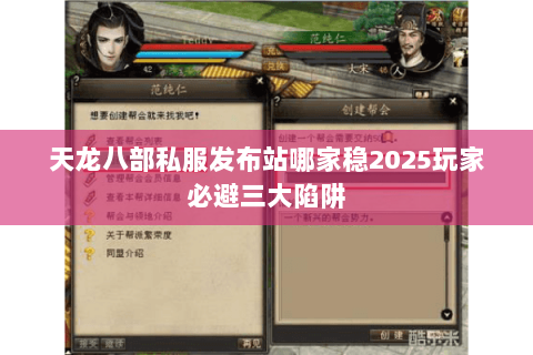 天龙八部私服发布站哪家稳2025玩家必避三大陷阱 天龙八部私服发布站哪家稳2025玩家必避三大陷阱