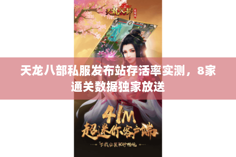 天龙八部私服发布站存活率实测,8家通关数据独家放送 天龙八部私服发布站存活率实测,8家通关数据独家放送