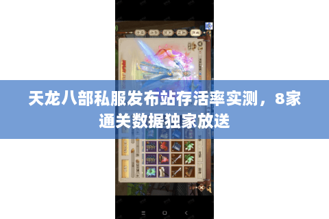 天龙八部私服发布站存活率实测,8家通关数据独家放送 天龙八部私服发布站存活率实测,8家通关数据独家放送