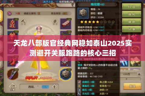 天龙八部版官经典网稳如泰山2025实测避开关服跑路的核心三招 天龙八部版官经典网稳如泰山2025实测避开关服跑路的核心三招