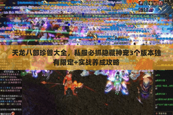 天龙八部珍兽大全,私服必抓隐藏神宠3个版本独有限定+实战养成攻略 天龙八部珍兽大全,私服必抓隐藏神宠3个版本独有限定+实战养成攻略