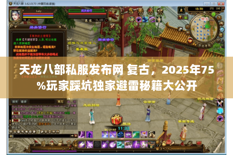 天龙八部私服发布网 复古,2025年75%玩家踩坑独家避雷秘籍大公开 天龙八部私服发布网 复古,2025年75%玩家踩坑独家避雷秘籍大公开