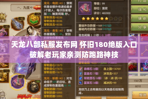 天龙八部私服发布网 怀旧180绝版入口破解老玩家亲测防跑路神技 天龙八部私服发布网 怀旧180绝版入口破解老玩家亲测防跑路神技