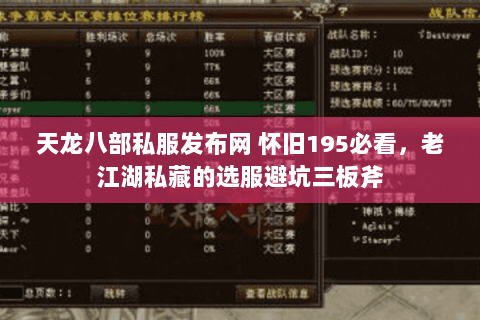 天龙八部私服发布网 怀旧195必看,老江湖私藏的选服避坑三板斧 天龙八部私服发布网 怀旧195必看,老江湖私藏的选服避坑三板斧