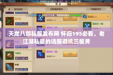 天龙八部私服发布网 怀旧195必看,老江湖私藏的选服避坑三板斧 天龙八部私服发布网 怀旧195必看,老江湖私藏的选服避坑三板斧