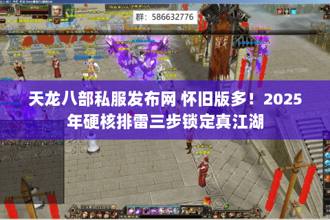 天龙八部私服发布网 怀旧版多!2025年硬核排雷三步锁定真江湖 天龙八部私服发布网 怀旧版多!2025年硬核排雷三步锁定真江湖