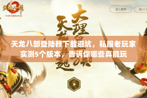 天龙八部登陆器下载避坑,私服老玩家实测5个版本,告诉你哪些真能玩 天龙八部登陆器下载避坑,私服老玩家实测5个版本,告诉你哪些真能玩