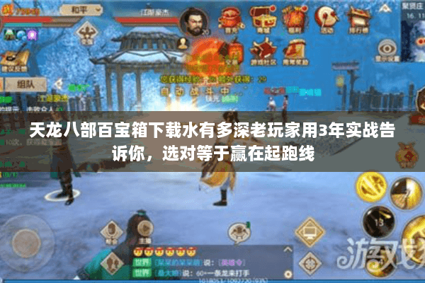天龙八部百宝箱下载水有多深老玩家用3年实战告诉你,选对等于赢在起跑线 天龙八部百宝箱下载水有多深老玩家用3年实战告诉你,选对等于赢在起跑线