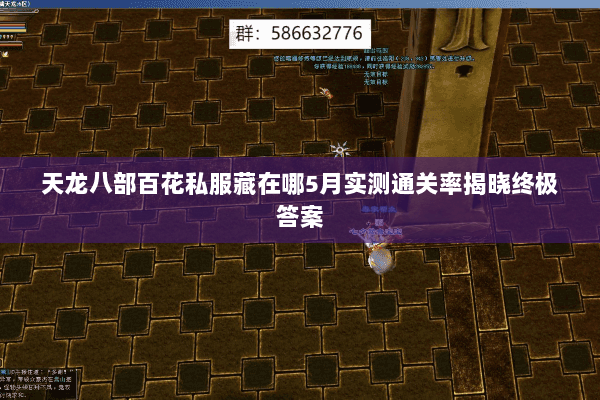 天龙八部百花私服藏在哪5月实测通关率揭晓终极答案