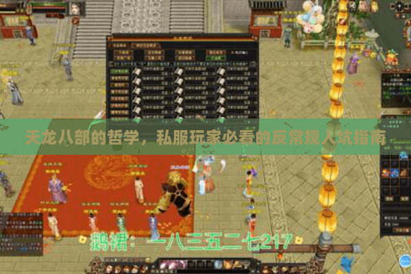 天龙八部的哲学,私服玩家必看的反常规入坑指南 天龙八部的哲学,私服玩家必看的反常规入坑指南