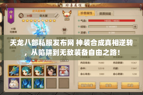 天龙八部私服发布网 神装合成真相逆转,从陷阱到无敌装备自由之路! 天龙八部私服发布网 神装合成真相逆转,从陷阱到无敌装备自由之路!