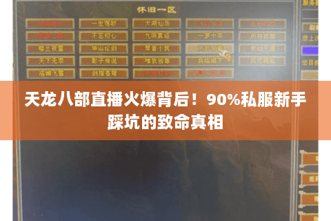 天龙八部直播火爆背后!90%私服新手踩坑的致命真相 天龙八部直播火爆背后!90%私服新手踩坑的致命真相