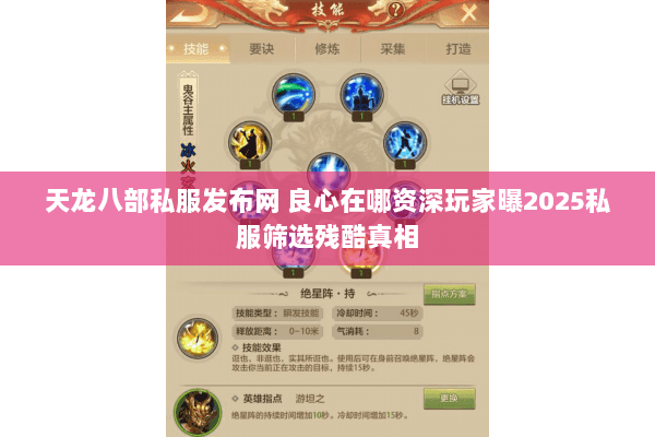 天龙八部私服发布网 良心在哪资深玩家曝2025私服筛选残酷真相