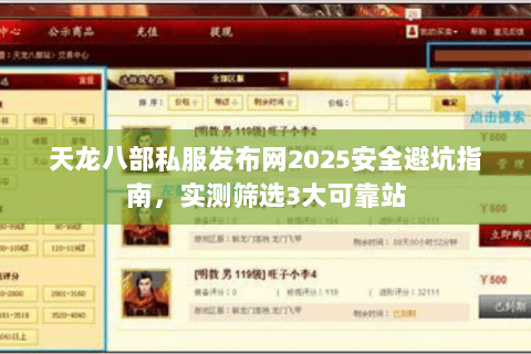 天龙八部私服发布网2025安全避坑指南,实测筛选3大可靠站 天龙八部私服发布网2025安全避坑指南,实测筛选3大可靠站