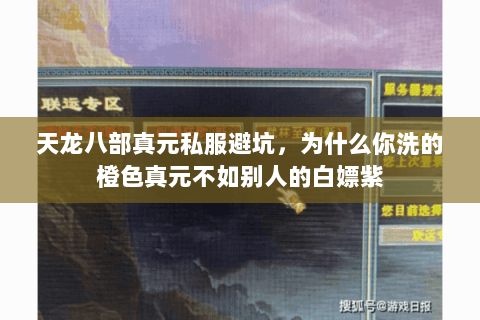 天龙八部真元私服避坑,为什么你洗的橙色真元不如别人的白嫖紫 天龙八部真元私服避坑,为什么你洗的橙色真元不如别人的白嫖紫