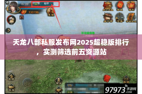 天龙八部私服发布网2025超稳版排行,实测筛选前五资源站 天龙八部私服发布网2025超稳版排行,实测筛选前五资源站