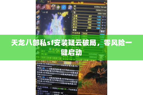 天龙八部私sf安装疑云破局,零风险一键启动 天龙八部私sf安装疑云破局,零风险一键启动