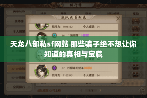 天龙八部私sf网站 那些骗子绝不想让你知道的真相与宝藏 天龙八部私sf网站 那些骗子绝不想让你知道的真相与宝藏