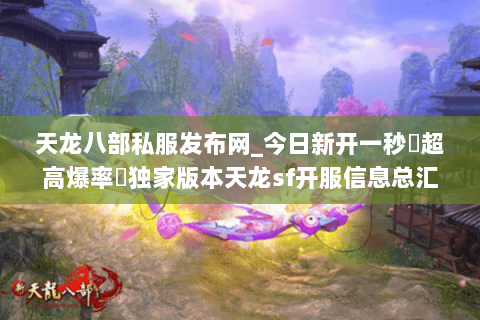 天龙八部私服发布网_今日新开一秒▷超高爆率◁独家版本天龙sf开服信息总汇 天龙八部私服发布网_今日新开一秒▷超高爆率◁独家版本天龙sf开服信息总汇
