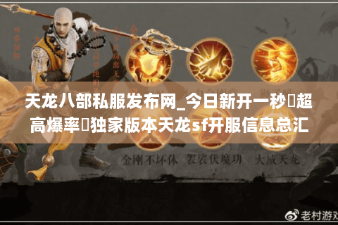 天龙八部私服发布网_今日新开一秒▷超高爆率◁独家版本天龙sf开服信息总汇 天龙八部私服发布网_今日新开一秒▷超高爆率◁独家版本天龙sf开服信息总汇