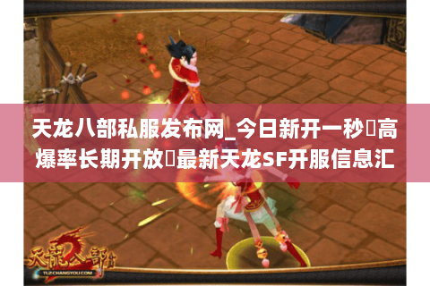 天龙八部私服发布网_今日新开一秒▷高爆率长期开放◁最新天龙SF开服信息汇总 天龙八部私服发布网_今日新开一秒▷高爆率长期开放◁最新天龙SF开服信息汇总