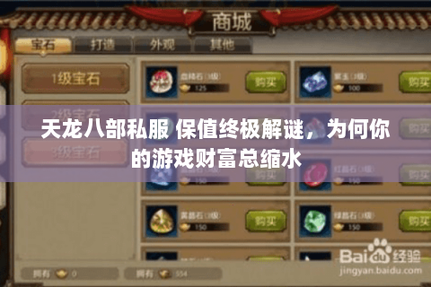 天龙八部私服 保值终极解谜,为何你的游戏财富总缩水 天龙八部私服 保值终极解谜,为何你的游戏财富总缩水