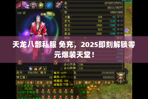 天龙八部私服 免充,2025即刻解锁零元爆装天堂! 天龙八部私服 免充,2025即刻解锁零元爆装天堂!