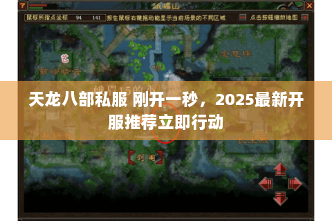 天龙八部私服 刚开一秒,2025最新开服推荐立即行动 天龙八部私服 刚开一秒,2025最新开服推荐立即行动