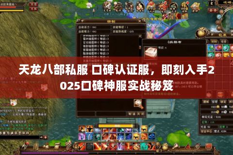 天龙八部私服 口碑认证服,即刻入手2025口碑神服实战秘笈 天龙八部私服 口碑认证服,即刻入手2025口碑神服实战秘笈
