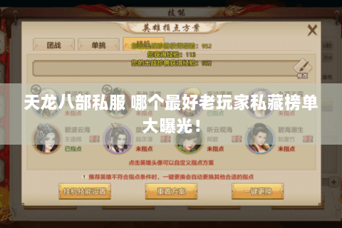 天龙八部私服 哪个最好老玩家私藏榜单大曝光! 天龙八部私服 哪个最好老玩家私藏榜单大曝光!