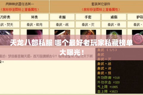 天龙八部私服 哪个最好老玩家私藏榜单大曝光! 天龙八部私服 哪个最好老玩家私藏榜单大曝光!