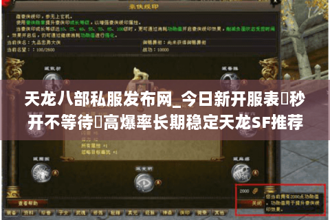 天龙八部私服发布网_今日新开服表▷秒开不等待◁高爆率长期稳定天龙SF推荐 天龙八部私服发布网_今日新开服表▷秒开不等待◁高爆率长期稳定天龙SF推荐