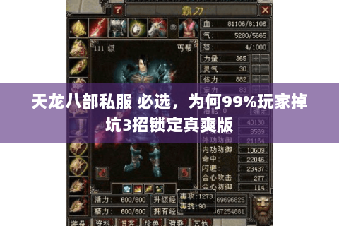 天龙八部私服 必选,为何99%玩家掉坑3招锁定真爽版 天龙八部私服 必选,为何99%玩家掉坑3招锁定真爽版