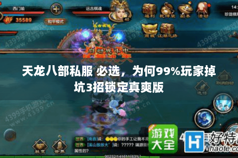 天龙八部私服 必选,为何99%玩家掉坑3招锁定真爽版 天龙八部私服 必选,为何99%玩家掉坑3招锁定真爽版