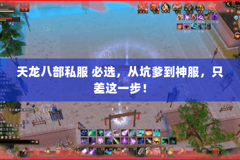 天龙八部私服 必选,从坑爹到神服,只差这一步! 天龙八部私服 必选,从坑爹到神服,只差这一步!