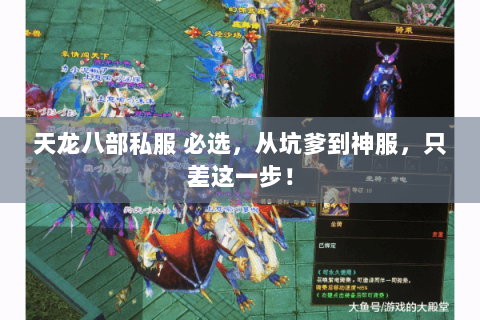 天龙八部私服 必选,从坑爹到神服,只差这一步! 天龙八部私服 必选,从坑爹到神服,只差这一步!