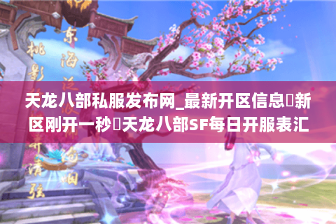 天龙八部私服发布网_最新开区信息▷新区刚开一秒◁天龙八部SF每日开服表汇总 天龙八部私服发布网_最新开区信息▷新区刚开一秒◁天龙八部SF每日开服表汇总