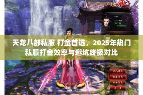 天龙八部私服 打金首选,2025年热门私服打金效率与避坑终极对比 天龙八部私服 打金首选,2025年热门私服打金效率与避坑终极对比