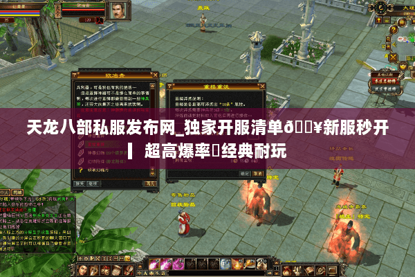 天龙八部私服发布网_独家开服清单🔥新服秒开▎超高爆率◍经典耐玩 天龙八部私服发布网_独家开服清单🔥新服秒开▎超高爆率◍经典耐玩