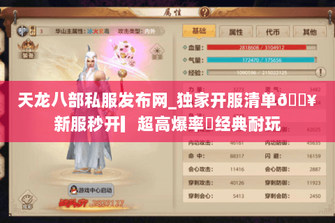 天龙八部私服发布网_独家开服清单🔥新服秒开▎超高爆率◍经典耐玩 天龙八部私服发布网_独家开服清单🔥新服秒开▎超高爆率◍经典耐玩